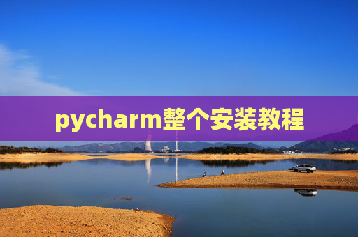 pycharm整个安装教程